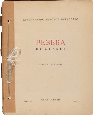 Три книги серии «Декоративно-бытовое искусство»: ~1. Бубнова О. Вышивки / Общ. ред. Д. Аркина. М.: Изогиз, 1933. 